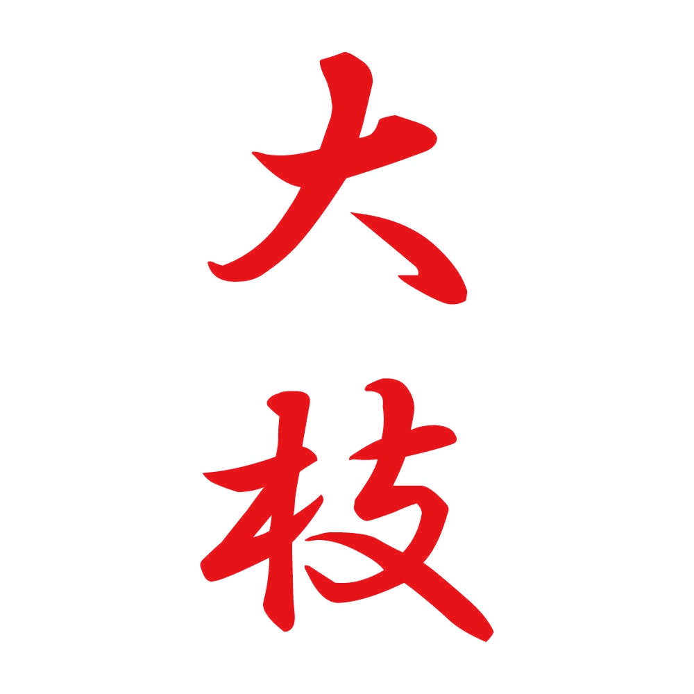 大枝 縦書き (A) 8