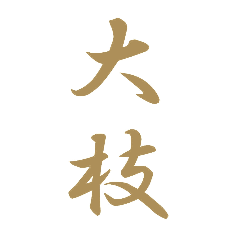 大枝 縦書き (A) 9