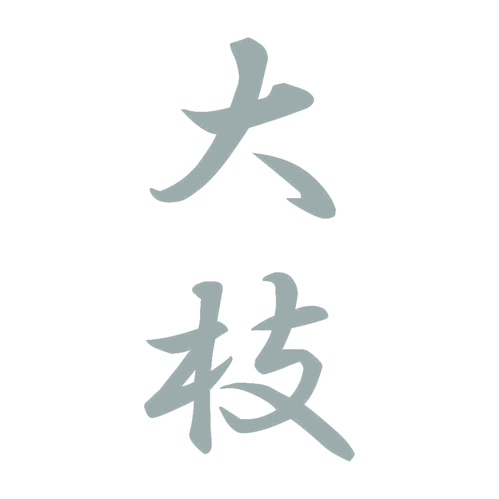 大枝 縦書き (A) 10
