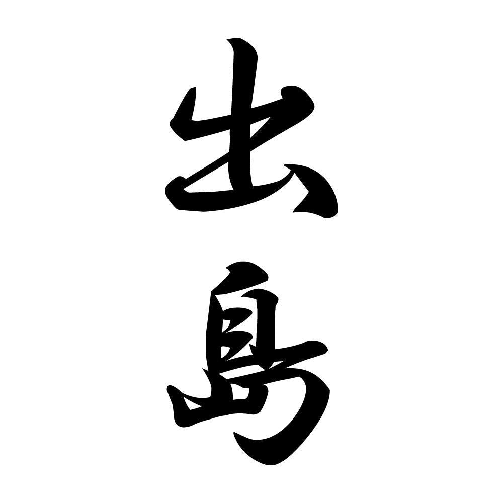 出島 縦書き (A)