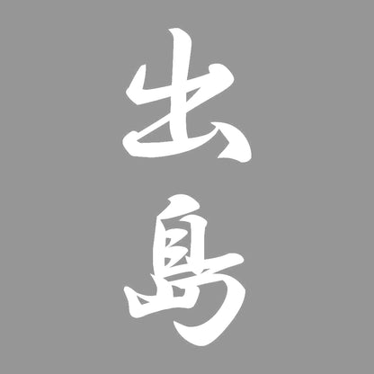 出島 縦書き (A) 7