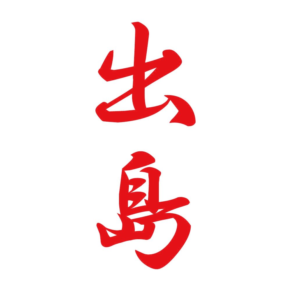 出島 縦書き (A) 8
