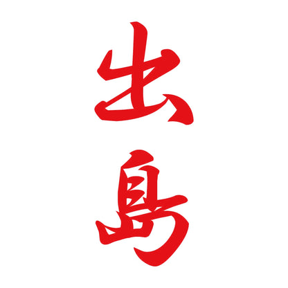 出島 縦書き (A) 8