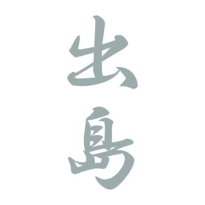 出島 縦書き (A) 10
