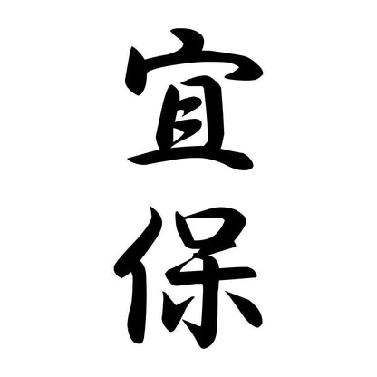 宜保 縦書き (A)