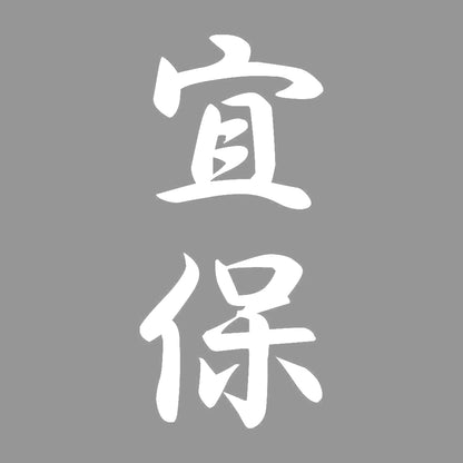 宜保 縦書き (A) 7