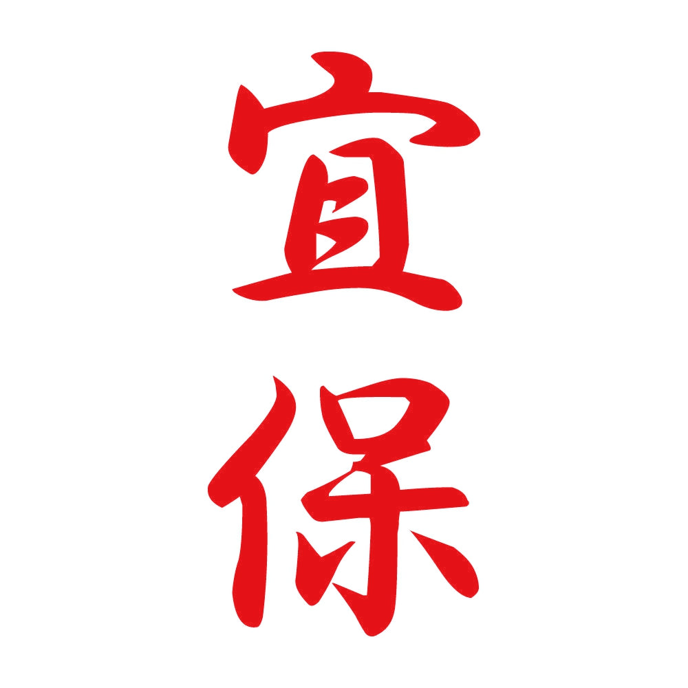 宜保 縦書き (A) 8