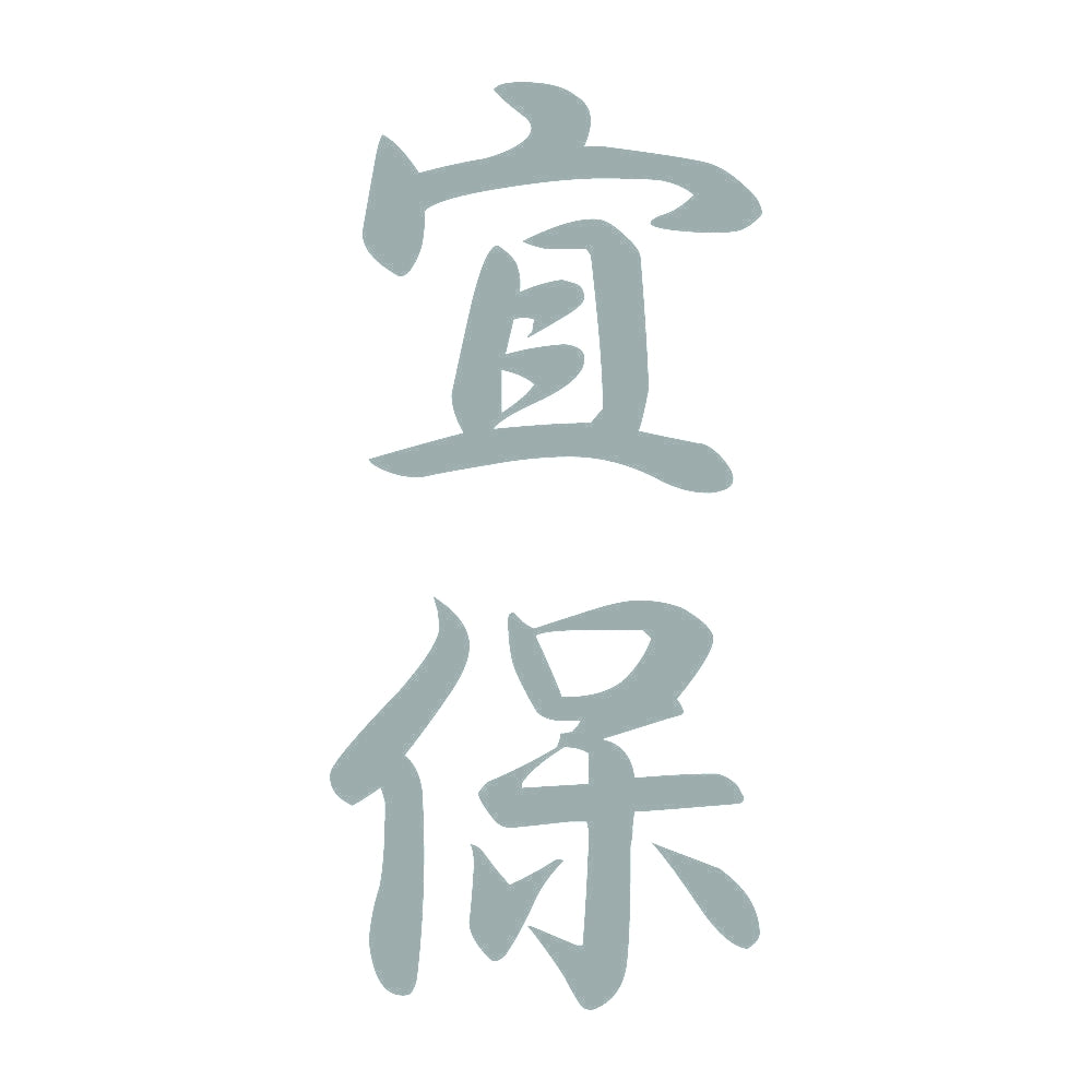 宜保 縦書き (A) 10