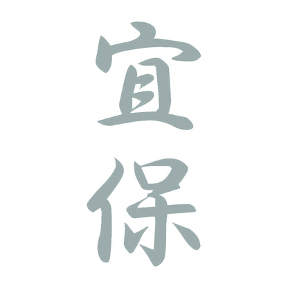 宜保 縦書き (A) 10