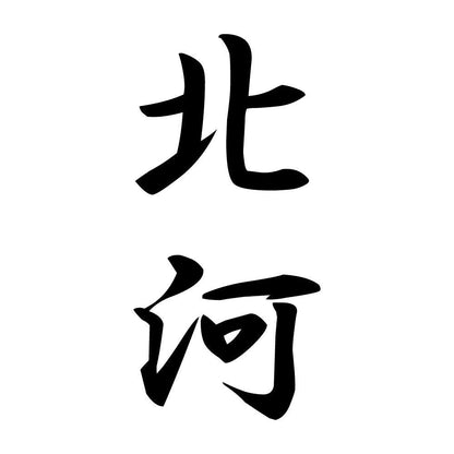 北河 縦書き (A)