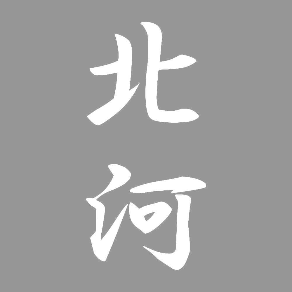 北河 縦書き (A) 7