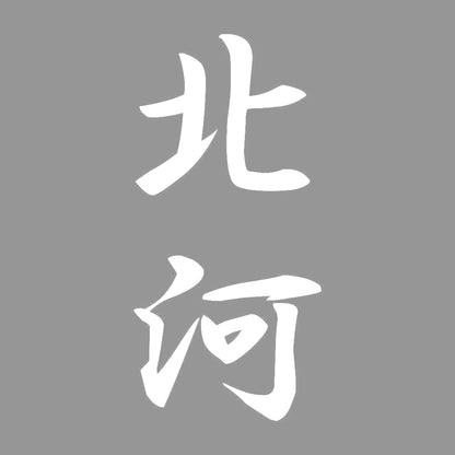 北河 縦書き (A) 7
