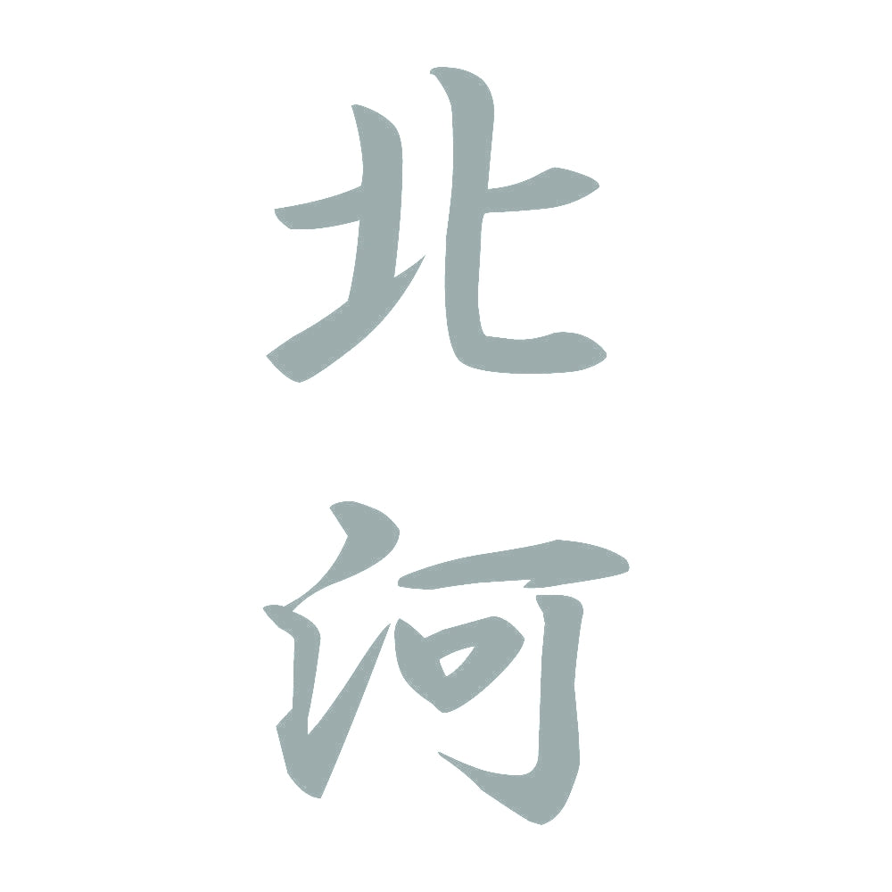 北河 縦書き (A) 10