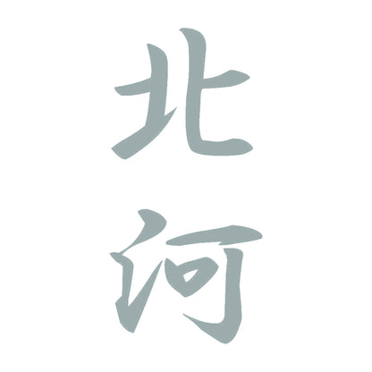 北河 縦書き (A) 10