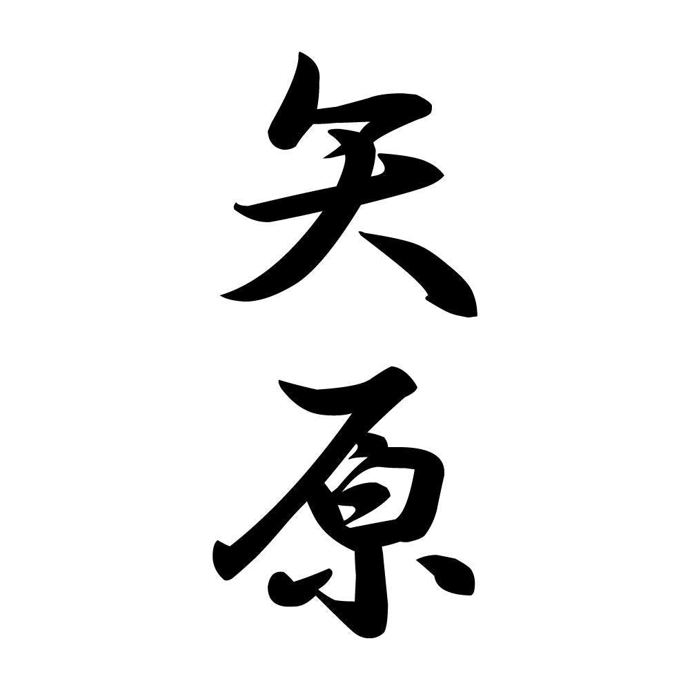 矢原 縦書き (A)