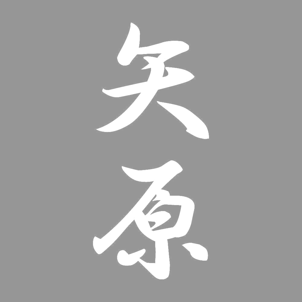 矢原 縦書き (A) 7