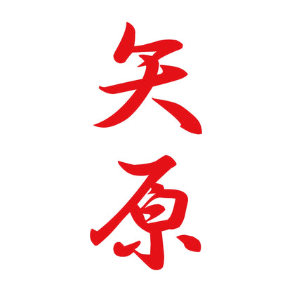矢原 縦書き (A) 8