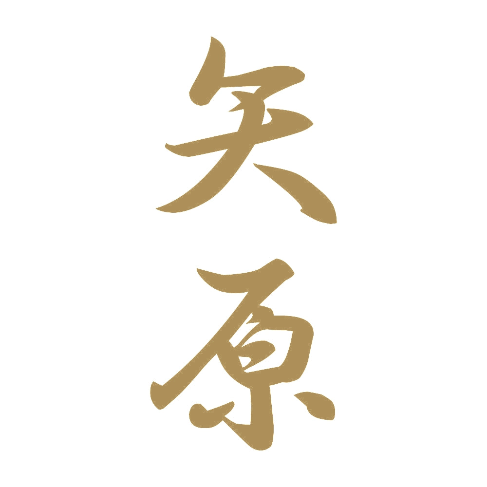 矢原 縦書き (A) 9