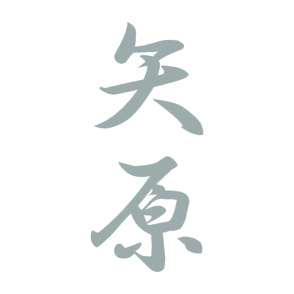 矢原 縦書き (A) 10