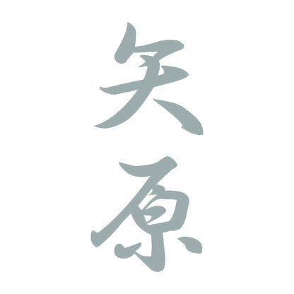 矢原 縦書き (A) 10