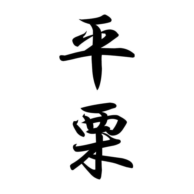 平栗 縦書き (A)