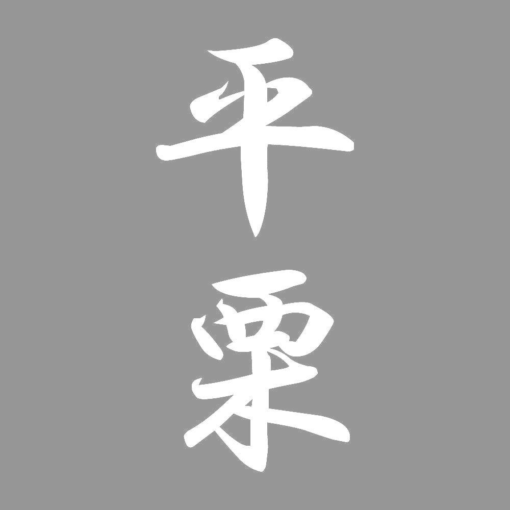 平栗 縦書き (A) 7