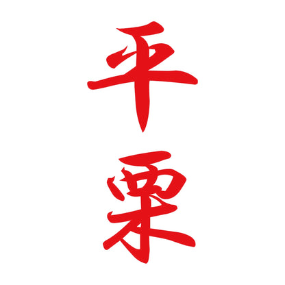 平栗 縦書き (A) 8