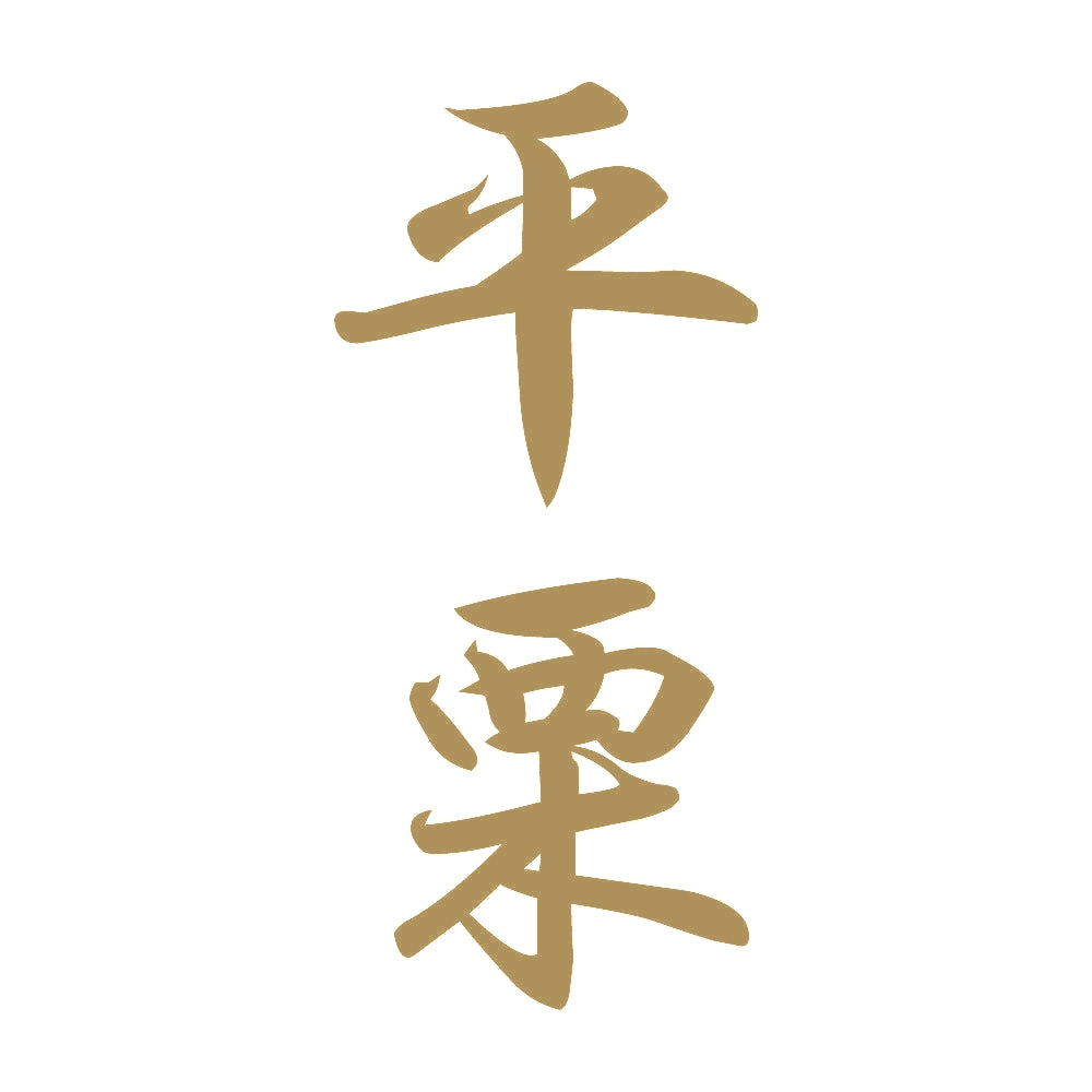 平栗 縦書き (A) 9