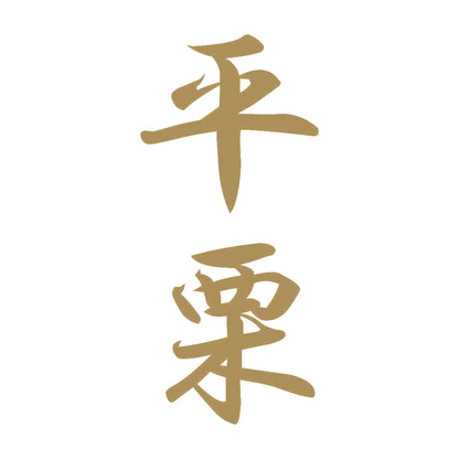 平栗 縦書き (A) 9