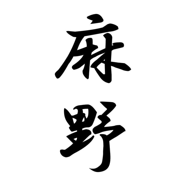 麻野 縦書き (A)