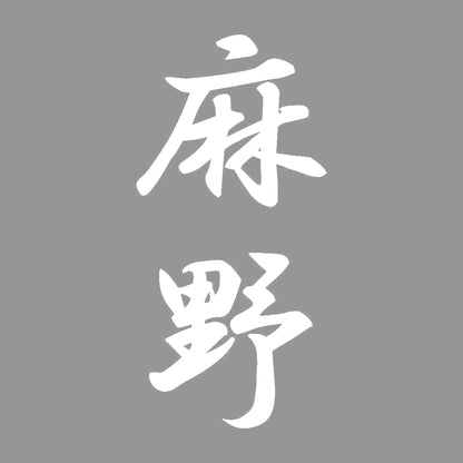 麻野 縦書き (A) 7