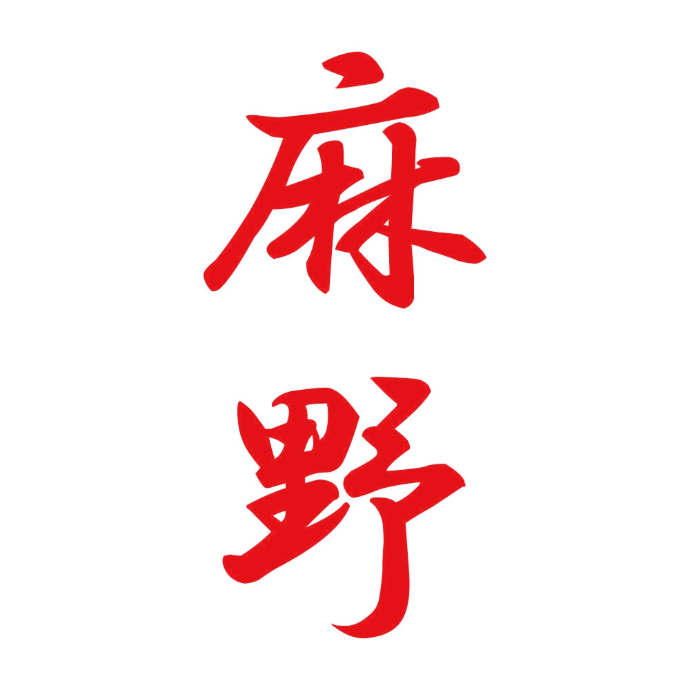 麻野 縦書き (A) 8