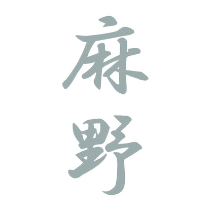麻野 縦書き (A) 10