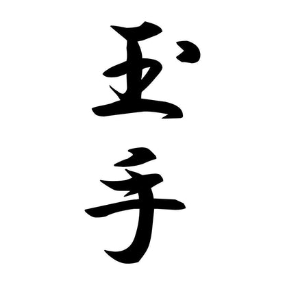 玉手 縦書き (A)