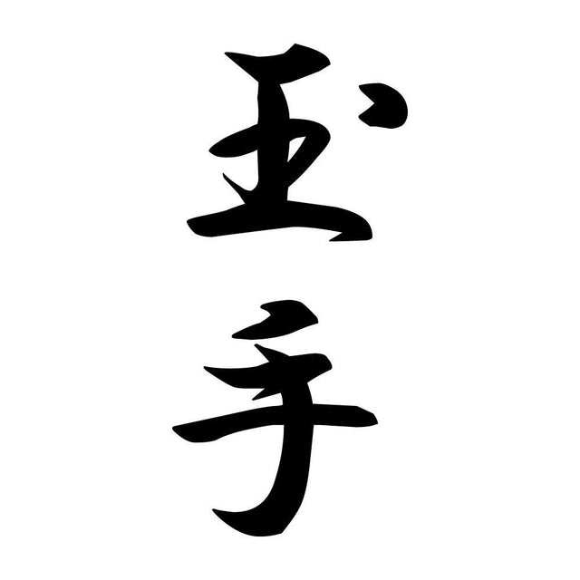 玉手 縦書き (A)