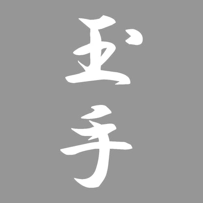 玉手 縦書き (A) 7