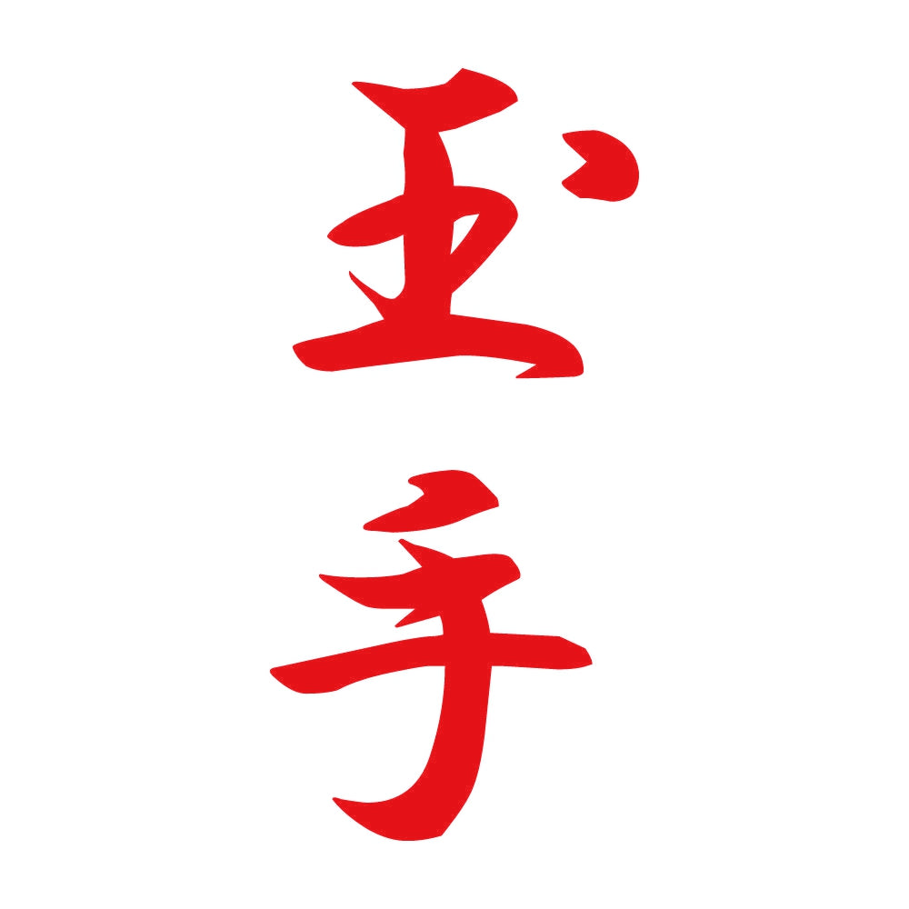 玉手 縦書き (A) 8