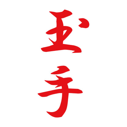 玉手 縦書き (A) 8