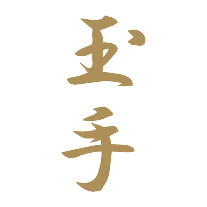 玉手 縦書き (A) 9