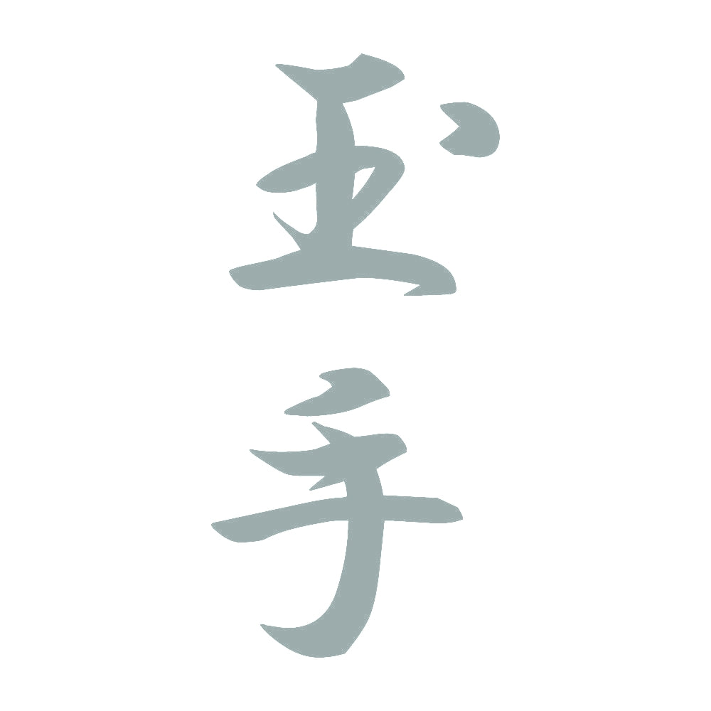 玉手 縦書き (A) 10