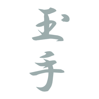 玉手 縦書き (A) 10