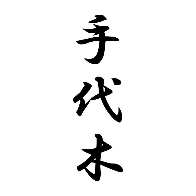 手代木 縦書き (A)