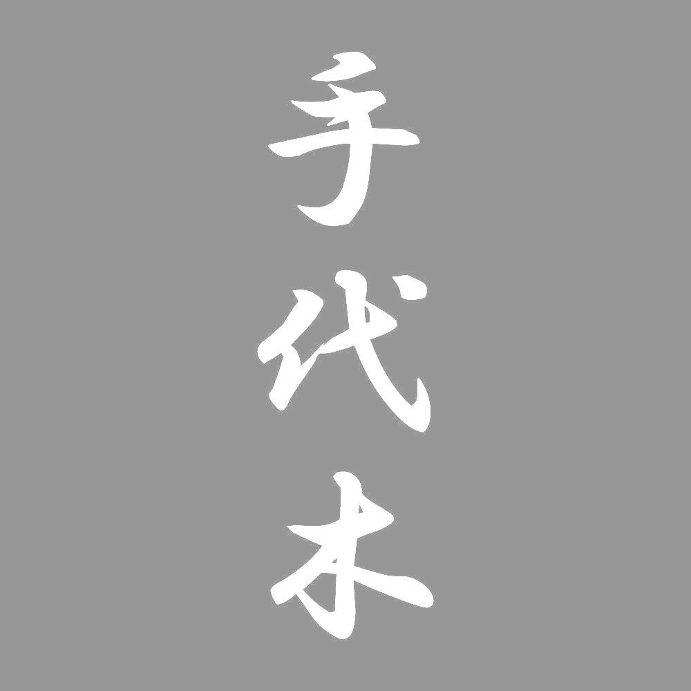 手代木 縦書き (A) 7