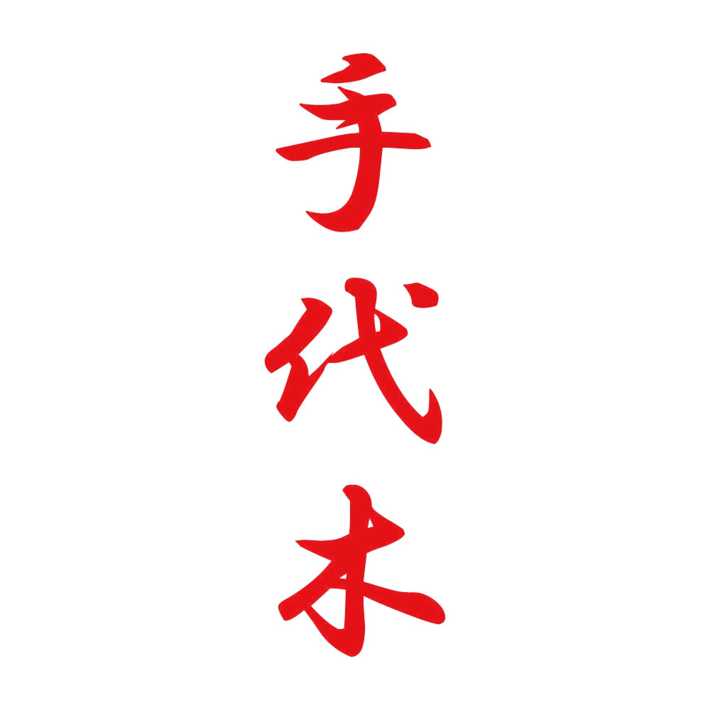 手代木 縦書き (A) 8