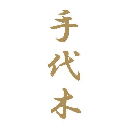 手代木 縦書き (A) 9