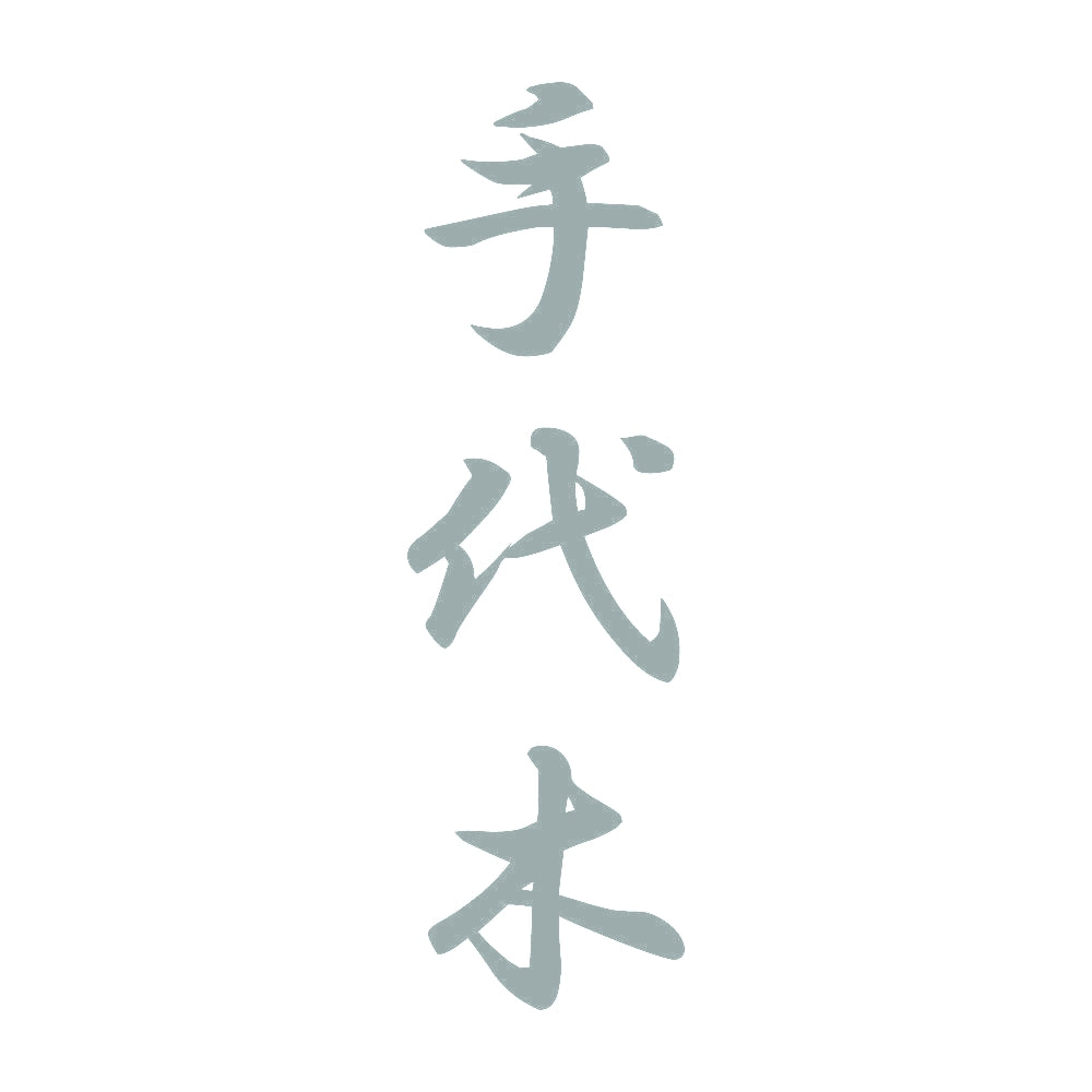 手代木 縦書き (A) 10