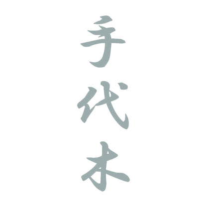 手代木 縦書き (A) 10