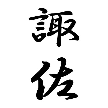 諏佐 縦書き (A)