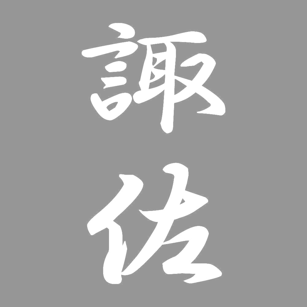 諏佐 縦書き (A) 7