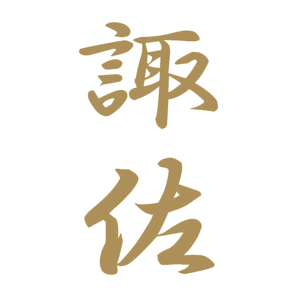 諏佐 縦書き (A) 9